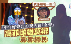 中年好声音3｜高菲雌雄莫辨天籁之声震惊网民！周国丰得知真相吓亲？