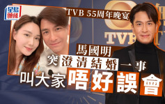 TVB55周年晚宴丨馬國明突澄清結婚一事 叫大家唔好誤會
