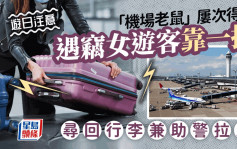 游日注意｜机场客行李沦猎物  被窃台女靠一「利器」助警寻回失物兼拉人