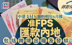 中港支付互联料明年6月推 准FPS汇款内地 包括跨境出粮及发综援