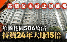 長情業主紛止賺離場 華蘭花園506萬沽 30萬入手 持貨24年大賺15倍