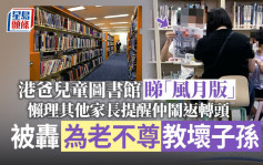 Juicy叮｜港爸儿童图书馆睇「风月版」 家长提醒收敛反遭恶语相向