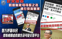 網傳「陳茂波最新投資各大行無言」 警方呼籲市民提防虛假廣告