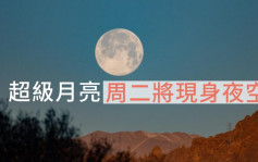 「超级月亮」周二登场  本年第2大满月将现夜空