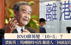 BNO「5+1」變「10+5」？梁振英：英國隨時可以改變居留權 籲港人「回頭是岸」