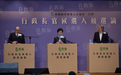 【特首选战】教协「选举论坛」3候选人首度同台　妙语连珠