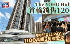 YOHO Hub II速沽112伙 3房最受捧 慈母1100萬「FULL PAY」贈愛兒