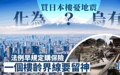 买日本楼忧地震化为乌有？ 法例早规定购保险 赔偿分四级 上限仅5,000万日圆