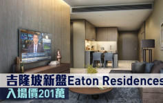 海外地產｜吉隆坡新盤Eaton Residences 入場價201萬
