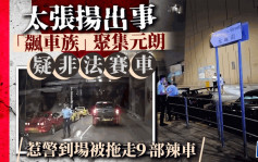 澳門大賽車臨近  非法賽車趨猖獗  警元朗勾走9輛辣車