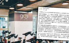 健身中心Goji Studios周二起全线结业 将安排顾客过渡至舒适堡