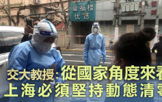 专家指上海须坚持动态清零 同时加大老人疫苗接种率