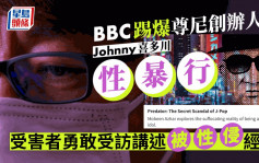 BBC踢爆尊尼創辦人Johnny喜多川性暴行   受害者勇敢受訪講述被性侵經過