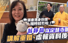 翁靜晶以定慧寺醜聞講解重婚、虛報資料後果：張香港身份證隨時就冇咗