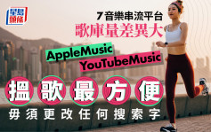 消委会｜7音乐串流平台歌库量差异大 「AppleMusic」、「YouTubeMusic」搵歌最方便