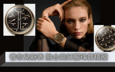 Chanel腕表新登场 5款独特表盘融合高订服与珠宝美艺│新表预览