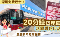 深圳免費巴士！深圳灣口岸20分鐘直達沃爾瑪蛇口店 農曆新年照常服務 附巴士時間表