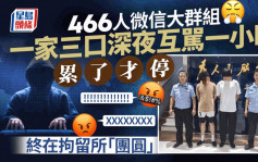 深夜446人微信群互骂1小时 济南一家三口被警方行拘