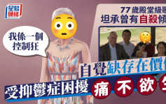 77歲殿堂級歌后坦承曾有自殺傾向  自覺缺存在價值  受抑鬱症困擾痛不欲生