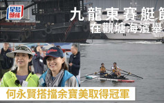 Kelly Online︱九龙东赛艇节在观塘海滨举行 何永贤搭挡余宝美取得冠军