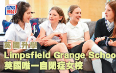 英國升學︱Limpsfield Grange School 英國唯一自閉症女校