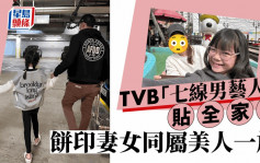 TVB「七線男藝人」晒溫馨全家福  妻女樣貌如餅印同屬美人一族