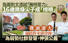 DSE放榜2024｜16岁跳级生成「榜眼」 冀升读港大法学理学双学位  为弱势社群发声