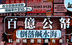 大棋盤︱「百分百擔保」壞帳升至10.2% 百億公帑凍過水 料壞帳潮陸續有來？