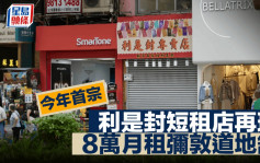 今年首宗利是封短租店再現 8萬月租彌敦道地舖