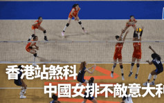 世界女排联赛｜中国女排煞科战失手 不敌意大利录两连败