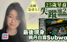 25岁华裔女子法国神秘失踪逾2周  最后现身枫丹白露Subway