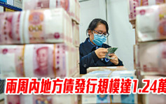 中國兩周發行地方債達1.24萬億人幣 6月總規模將創新高