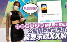 29岁「东张女神」惊见男士当街屙尿！收猥亵留言被要求睇XX照：死变态佬