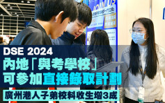 DSE 2024｜内地「与考学校」可参加直接录取计划 广州港人子弟校料收生增3成