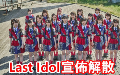 Last Idol成員對未來發展作討論   突宣佈5月底開騷後解散