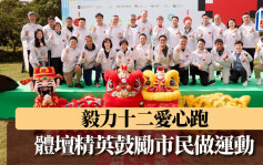 本地體壇｜毅力十二愛心跑 鼓勵市民投入做運動
