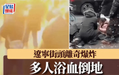 辽宁渖阳网传街头离奇爆炸  多人浴血倒地