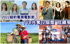 TVB劇集節目宣傳片共奪12個獎    揚威2022紐約電視電影節