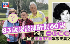 83岁凌波冻龄似60岁全靠一招保养    与金汉结婚57载罕谈夫妻之道：老伴很重要