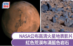 探索火星｜NASA釋出高清地貌影片  紅沙漠驚現奇特藍色岩石｜有片