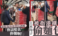 上水母子被指港铁站偷面包 怒掟包斥送货员诬蔑：「你话啱食，你攞啊！」｜Juicy叮