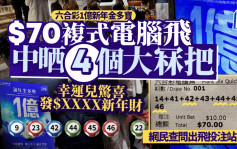 六合彩電腦飛中晒金多寶4個大冧把 幸運兒發新年財 網民查問出飛投注站｜Juicy叮