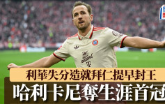 德甲｜哈利卡尼奪生涯首冠High爆慶祝 利華古遜失分 造就拜仁慕尼黑提早封王