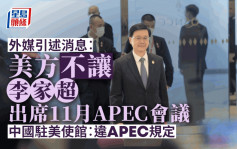 美媒：华府决定禁李家超出席APEC