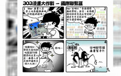 廉署漫画小子「Boy 303」再登场  介绍廉署人员登上雅典文化遗产 足迹布六大洲