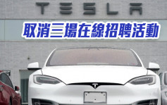 Tesla中國取消三場在線招聘活動 涉及1000多個崗位