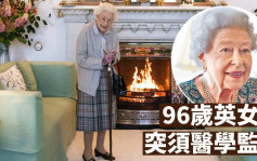 英女皇伊利沙伯二世离世 享年96岁【持续更新】
