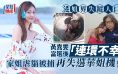 港姐界失蹤人口黃嘉雯當選後「連環不幸」 家姐虐貓被捕再失選華姐機會