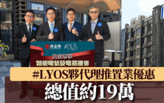 #LYOS夥代理推置业优惠 买家可获赠智能电话及电器礼券 总值约19万