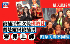 蔡天凤碎尸案丨被捕潘姓女系佛教徒19年晒皈依证 关楚耀与被捕男齐见上师留影